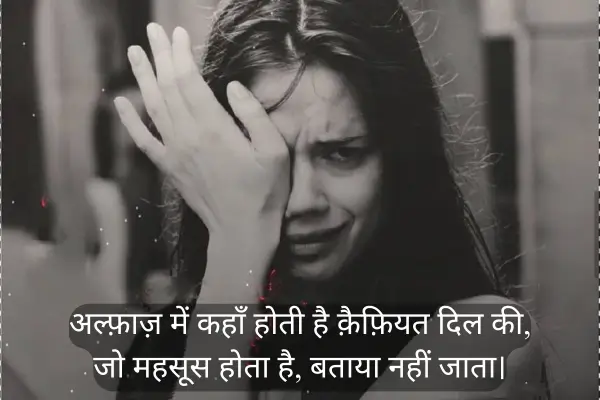 Top 50+ Best Broken Heart Sad Shayari in Hindi 2025 अल्फ़ाज़ में कहाँ होती है क़ैफ़ियत दिल की,
जो महसूस होता है, बताया नहीं जाता।
