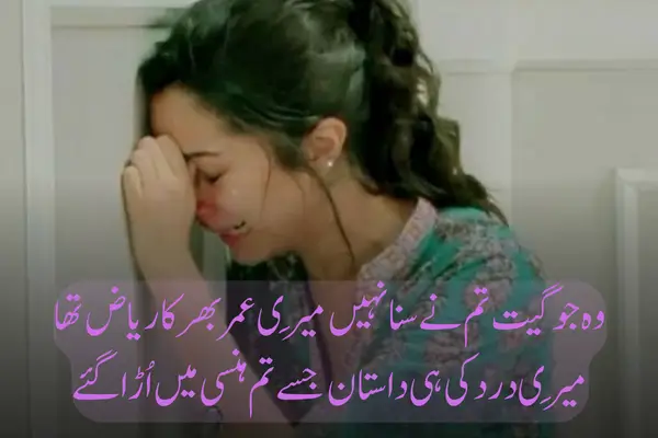 Top 50+ Best Broken Heart Sad Shayari in Hindi 2025 وہ جو گیت تم نے سنا نہیں مَیری عمر بھر کا ریاض تھا
مَیری درد کی ہی داستان جسے تم ہنسی میں اُڑا گئے