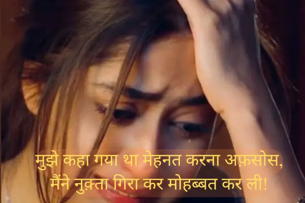 Top 50+ Best Broken Heart Sad Shayari in Hindi 2025 نصیب اچھے نہ ہوں تو خوبصورتی کا کیا فائدہ،
دلوں کے شہنشاہ اکثر غریب ہوا کرتے ہیں۔