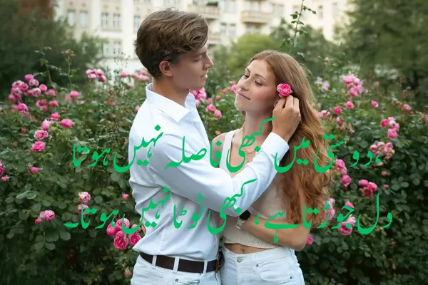 Top Dosti Shayari 2 Line Friendship دوستی کا جذبہ کبھی ختم نہیں ہوتا،
یہ رشتہ کبھی کمزور نہیں ہوتا۔