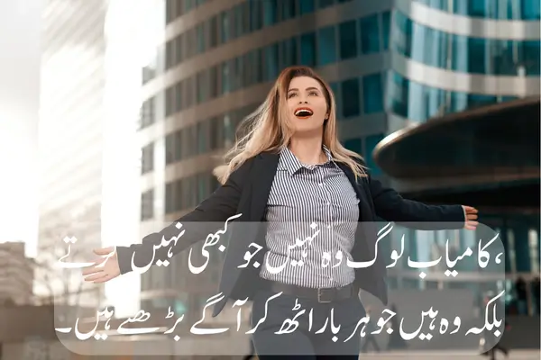 Best 50+ Motivational Shayari in Hindi Urdu for Whatssap Stauts Kamyab log woh nahi jo kabhi nahi girte,
Balki woh hain jo har baar uth kar aage badhte hain.