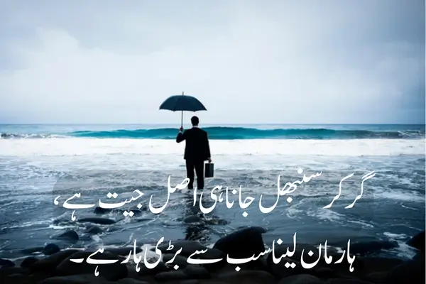 Best 50+ Motivational Shayari in Hindi Urdu for Whatssap Stauts زندگی کی سمت ہمارے فیصلوں پر ہے،
صحیح قدم اٹھائیں تو منزل قریب ہے۔