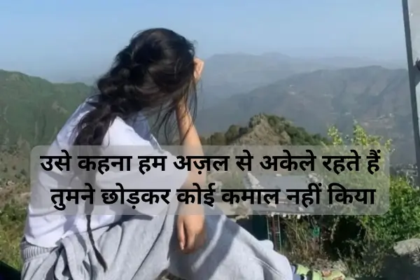 Sad Alone Shayari 2 lines in Hindi Alone Shayari