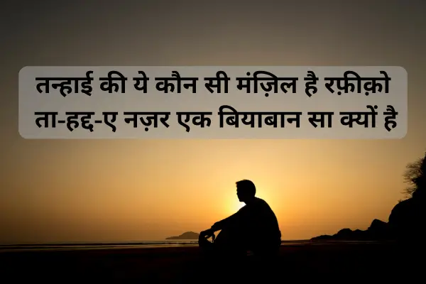 Sad Alone Shayari 2 lines in Hindi Alone Shayari