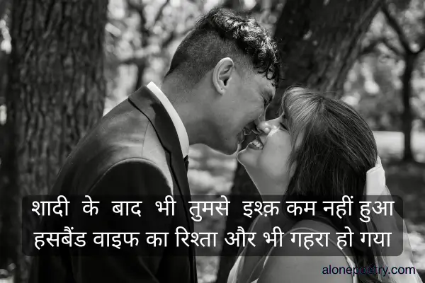Husband Wife Love Shayari in Hindi