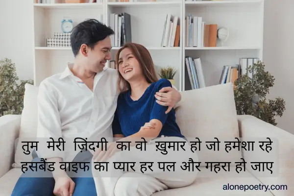 Romantic Husband Wife Love Shayari