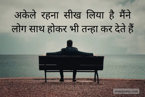 Alone Shayari