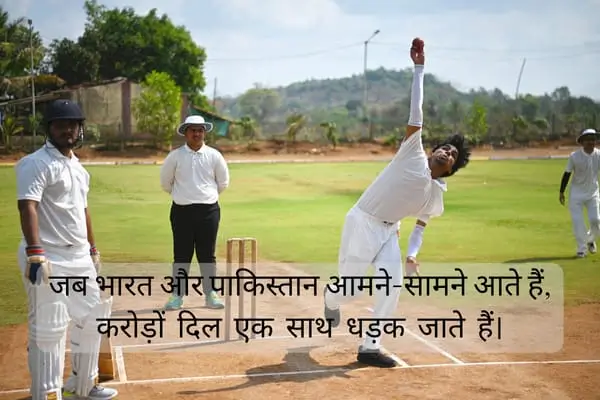 India vs Pakistani Match Shayari in Hindi