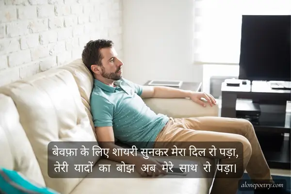 Bewafa ke Liye Shayari